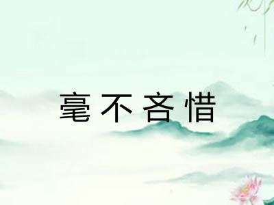 毫不吝惜