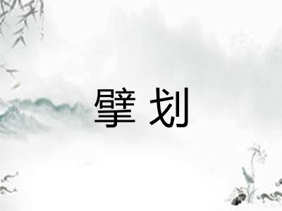 擘划