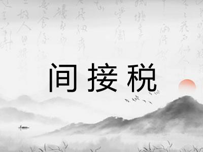 间接税