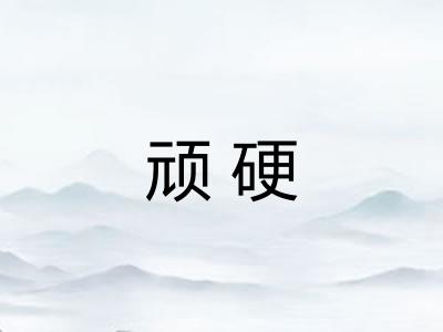 顽硬