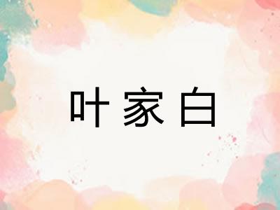 叶家白