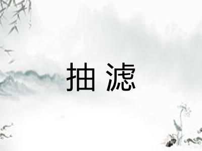 抽滤