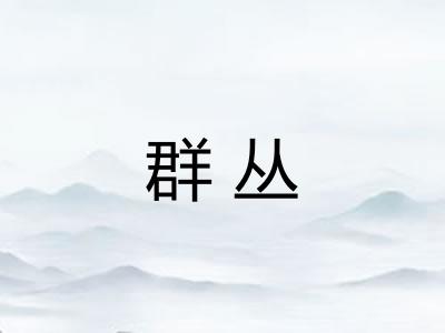 群丛