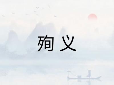 殉义