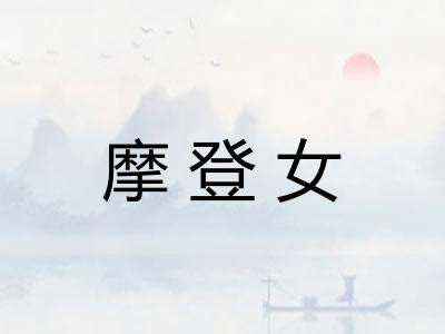 摩登女