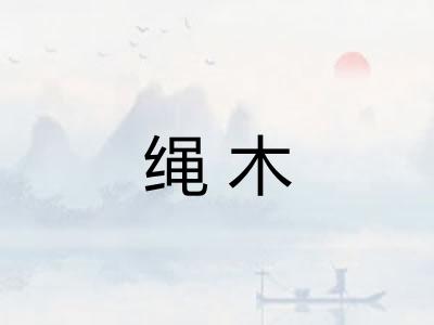 绳木