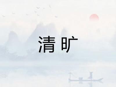 清旷