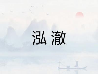 泓澈