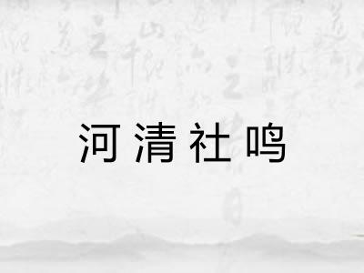 河清社鸣