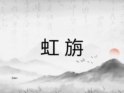 虹旃