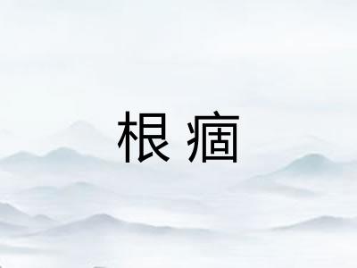 根痼