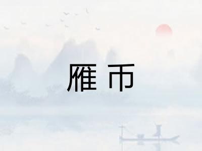 雁币