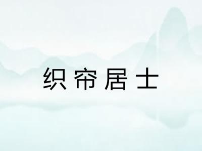 织帘居士