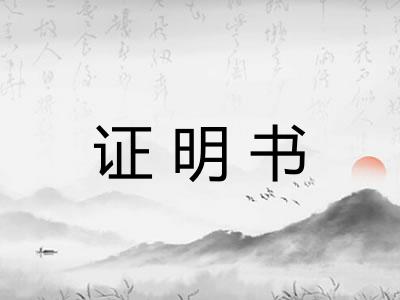 证明书