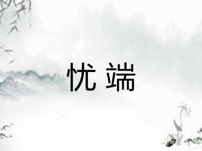 忧端