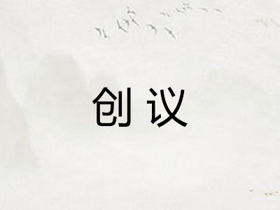 创议