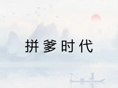 拼爹时代