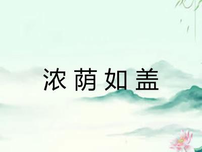 浓荫如盖