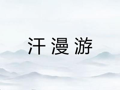 汗漫游