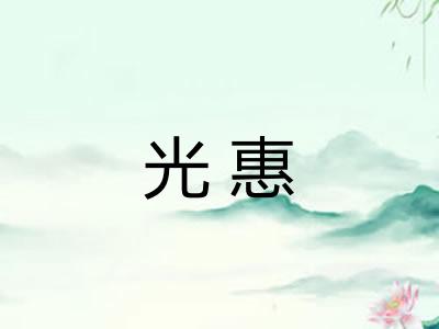 光惠