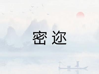 密迩