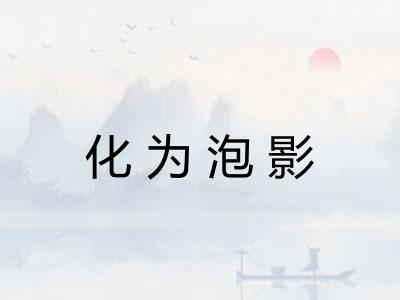 化为泡影