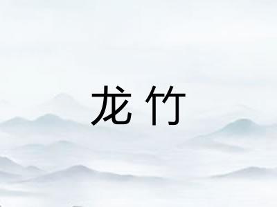 龙竹