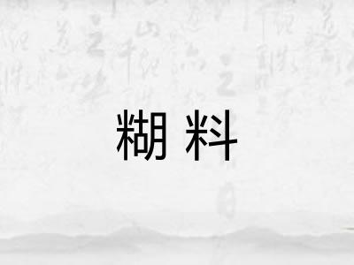 糊料