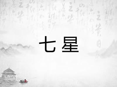 七星