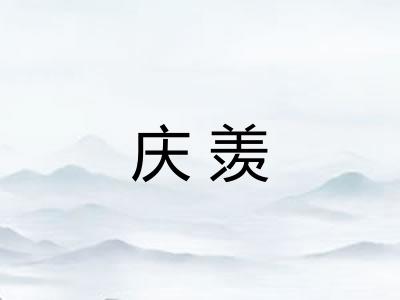 庆羡