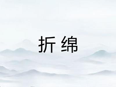 折绵