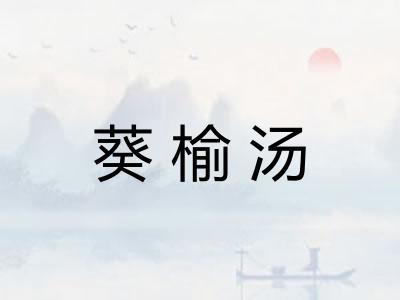 葵榆汤