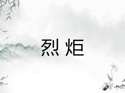 烈炬