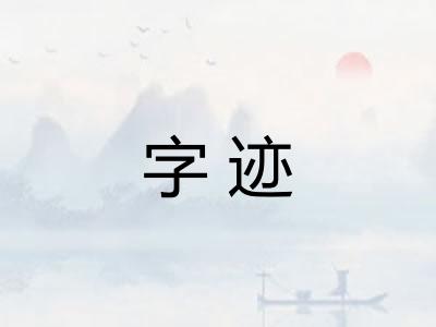 字迹