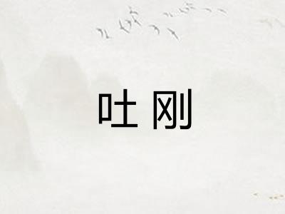 吐刚