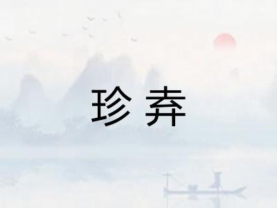 珍弆