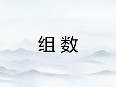 组数