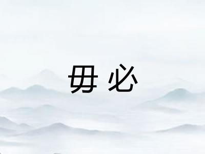 毋必