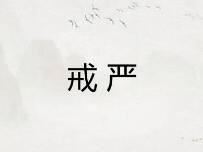 戒严