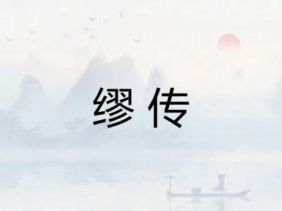 缪传