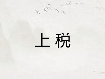 上税