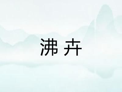 沸卉