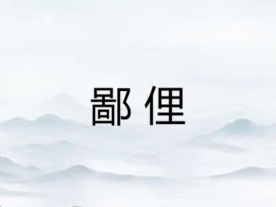 鄙俚