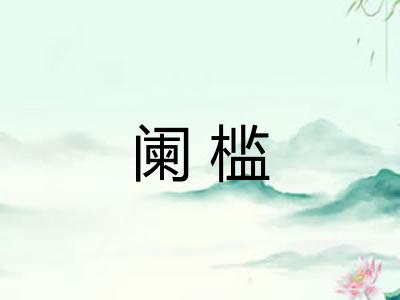 阑槛