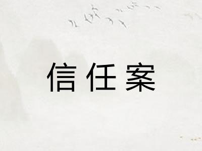 信任案