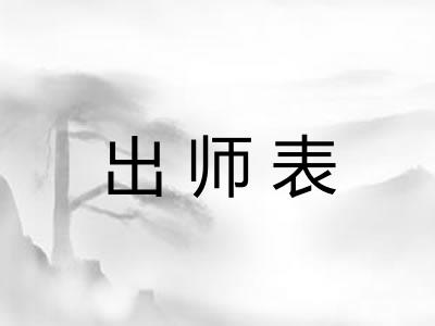 出师表