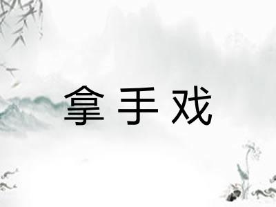 拿手戏