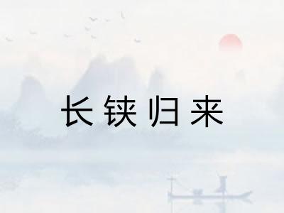 长铗归来