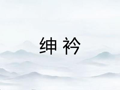 绅衿