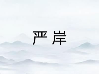 严岸